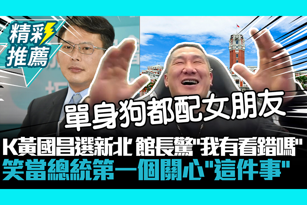 【CNEWS】K黃國昌選新北⋯館長驚「我有看錯嗎」 笑當總統第一個關心「這件事」