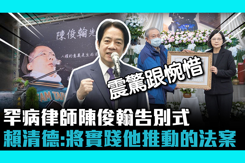 【CNEWS】罕病律師陳俊翰告別式 賴清德：將實踐他推動的法案
