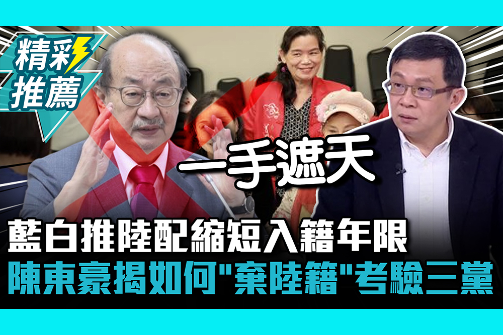 【CNEWS】藍白推陸配縮短入籍年限  陳東豪揭如何「棄陸籍」考驗三黨