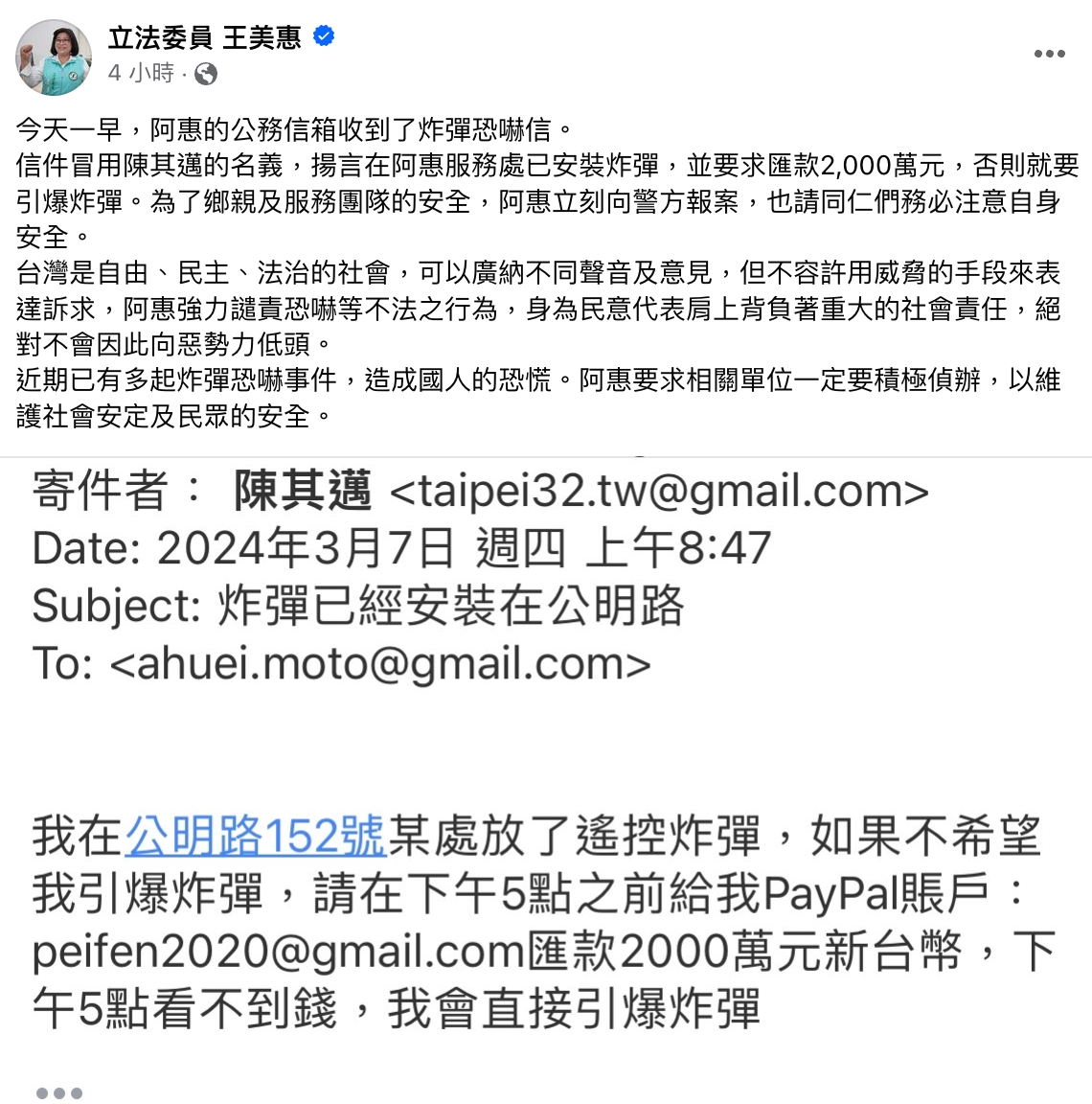 又是炸彈恐嚇 用陳其邁名義要王美惠匯2千萬否則引爆 11