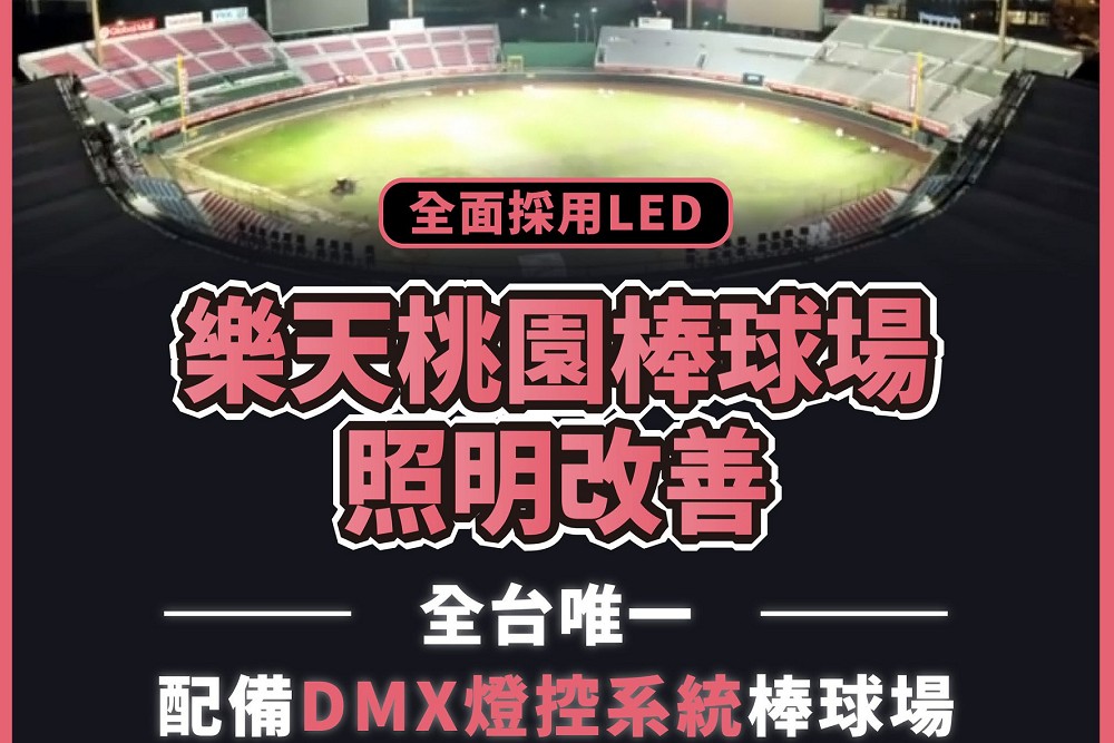 趕開幕戰前改善優化 張善政：桃園棒球場導入DMX燈控系統 11