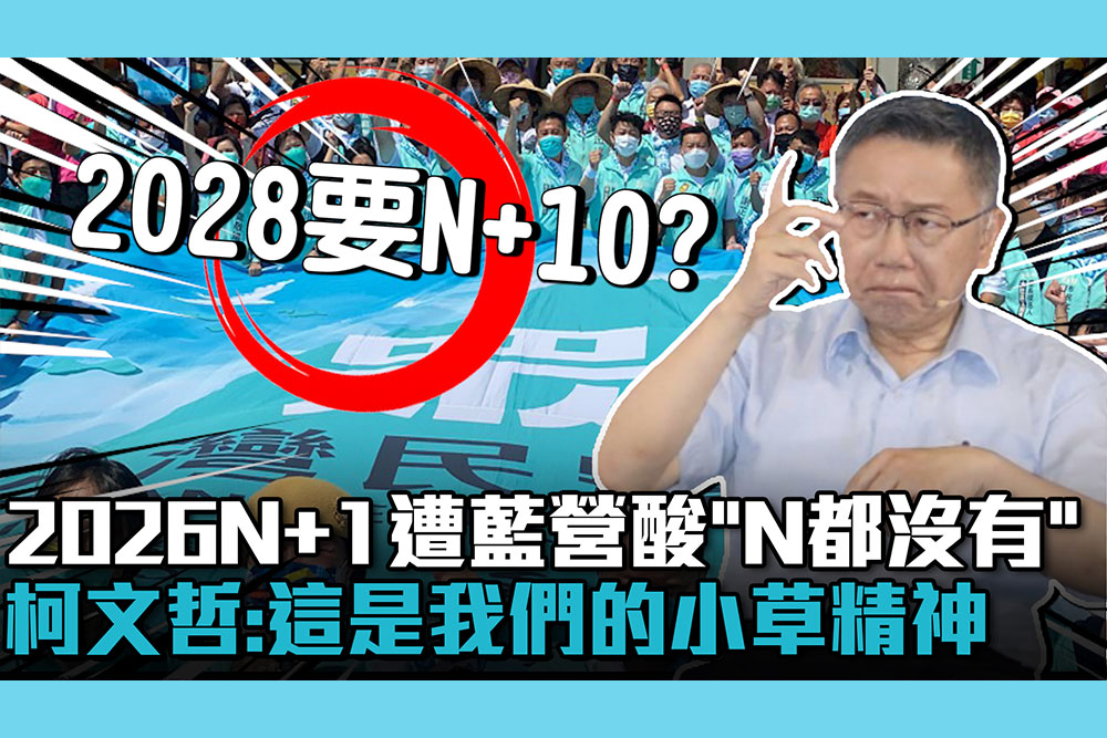 【CNEWS】2026N+1遭國民黨酸「N都沒有」！柯文哲：這是我們的小草精神