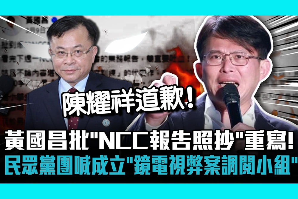 【CNEWS】黃國昌批「NCC報告照抄」回家重寫！ 民眾黨團喊成立「鏡電視弊案調閱小組」