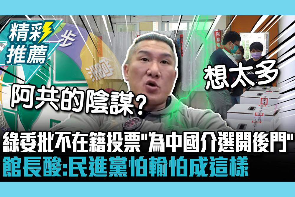 【CNEWS】綠委批不在籍投票「為中國介選開後門」 館長酸「又來」：民進黨怕輸怕成這樣