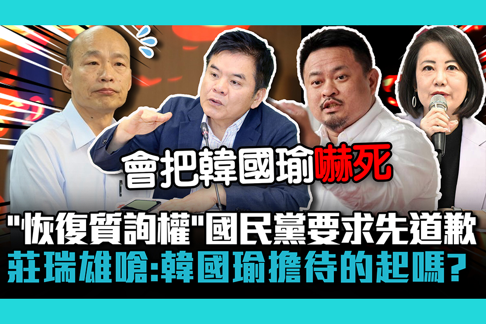 【CNEWS】「恢復質詢權」國民黨要求先道歉！莊瑞雄嗆：韓國瑜擔待的起嗎？