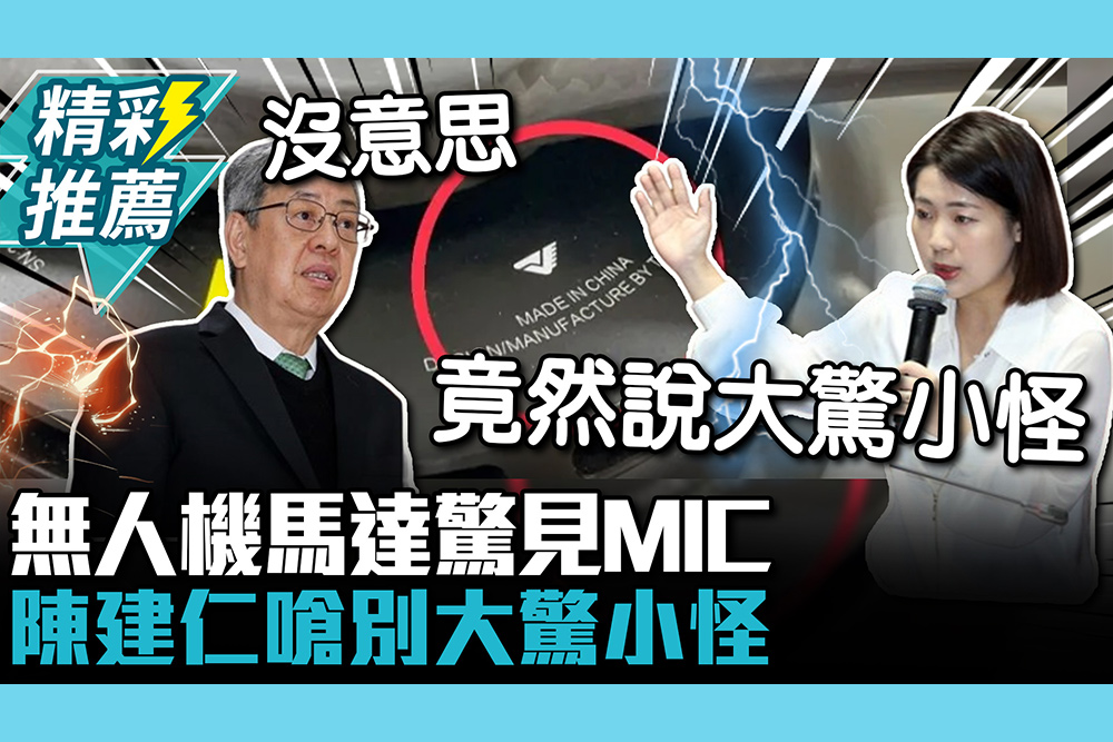【CNEWS】糗了！無人機馬達驚見MIC 陳建仁嗆「別大驚小怪」：把民主殿堂拿來做網紅的事沒意思