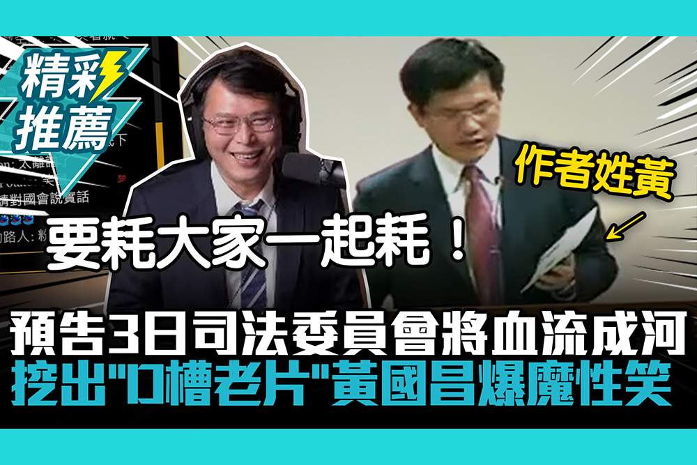 【CNEWS】預告3日司法委員會將血流成河！挖出「D槽老片」黃國昌爆魔性笑