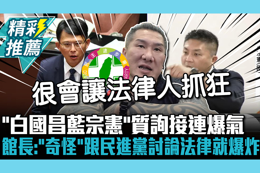 【CNEWS】「白國昌藍宗憲」質詢接連爆氣 館長喊「奇怪」：跟民進黨討論到法律就爆炸