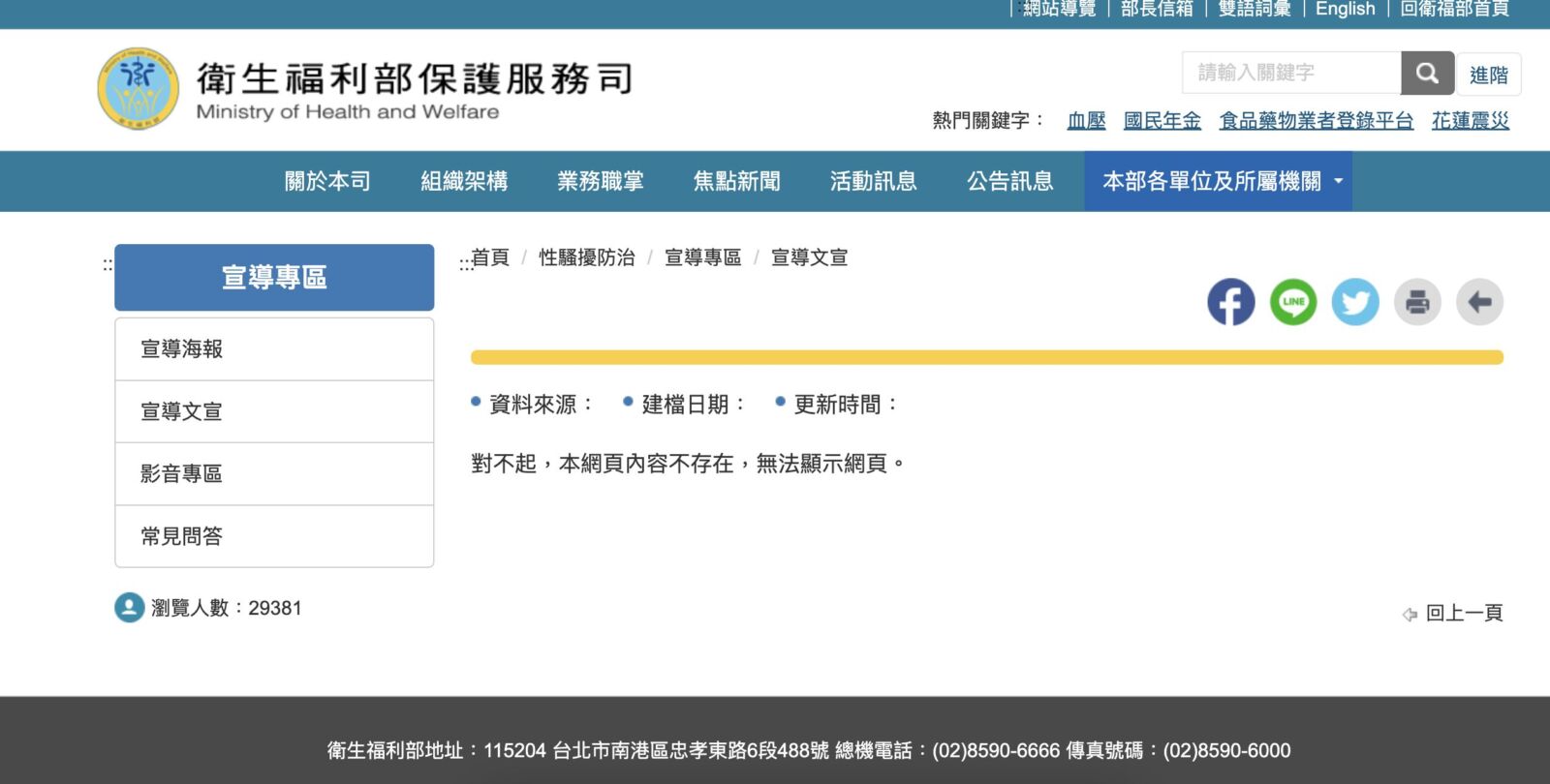 糗！藍委爆衛福部官網性騷資訊「一片空白」 薛瑞元尷尬解釋一原因 11