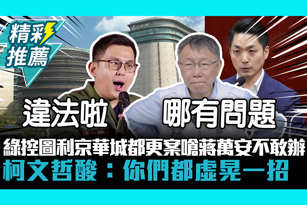 【CNEWS】綠控圖利京華城都更案嗆蔣萬安不敢辦 柯文哲酸：你們都虛晃一招