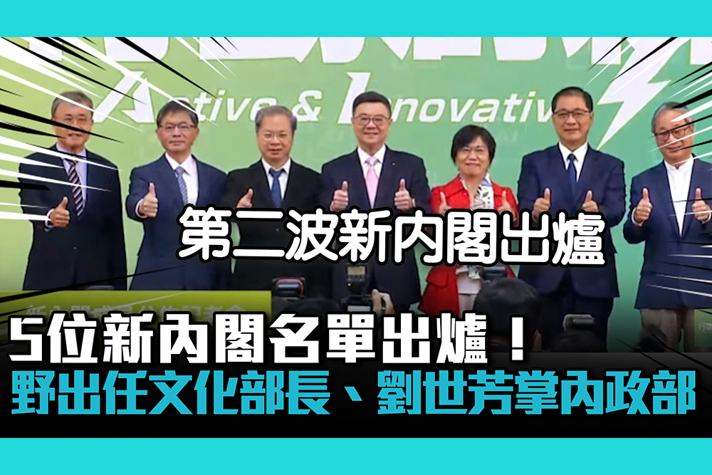【CNEWS】5位新內閣名單出爐！小野出任文化部長、劉世芳掌天下第一部內政部