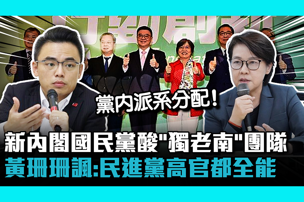 【CNEWS】新內閣國民黨酸「獨老南」團隊 黃珊珊諷：民進黨高官都全能