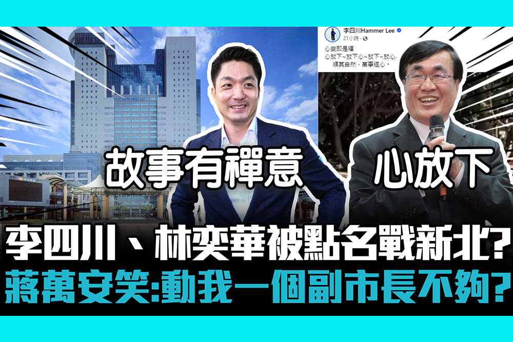 【CNEWS】李四川、林奕華被點名戰新北？蔣萬安笑：動我一個副市長不夠？