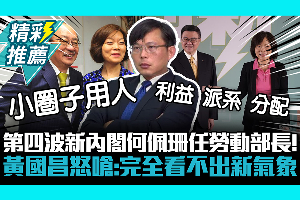 【CNEWS】「第四波新內閣」何佩珊任勞動部長！黃國昌怒嗆「有什麼資格」：完全看不出新氣象