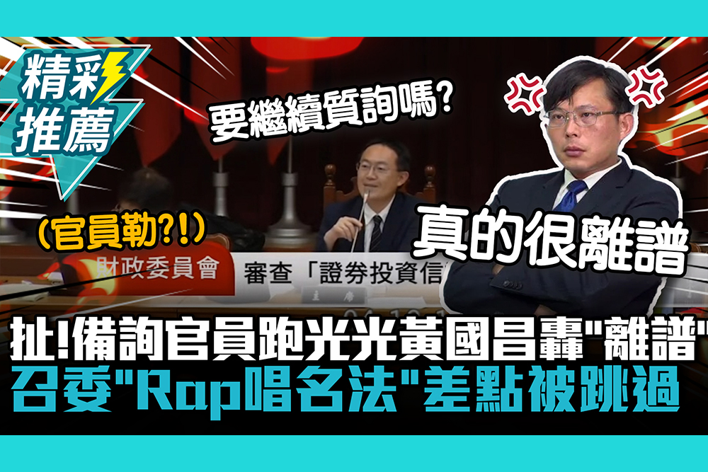 【CNEWS】扯！備詢官員跑光光黃國昌轟「離譜」…召委「Rap唱名法」差點被跳過