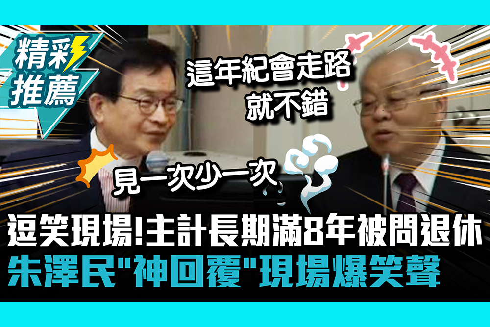 【CNEWS】逗笑質詢現場!主計長期滿8年被問退休 朱澤民「神回覆」現場爆笑聲