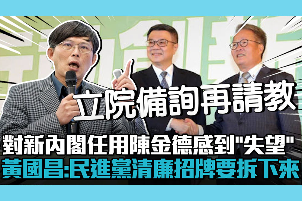 【CNEWS】對新內閣任用陳金德感到「非常失望」！黃國昌：民進黨清廉勤政招牌要拆下來