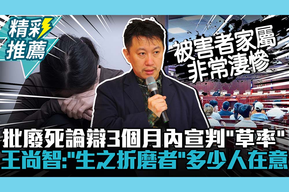 【CNEWS】批廢死論辯3個月內宣判「草率」！王尚智嘆：「生之折磨者」有多少人在意