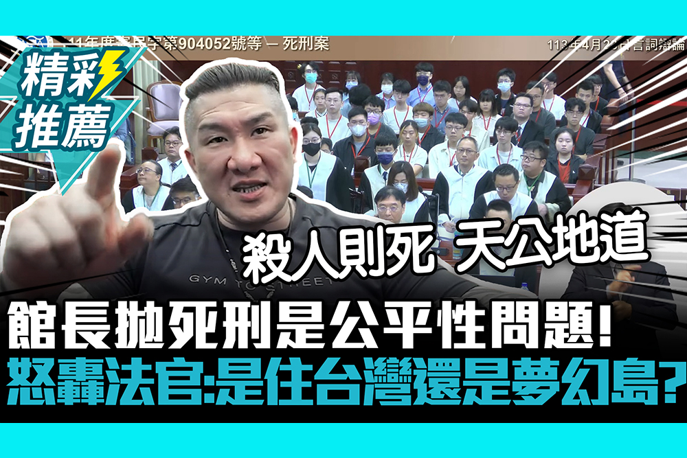 【CNEWS】館長拋死刑是公平性問題！ 怒轟法官：是住台灣還是夢幻島？