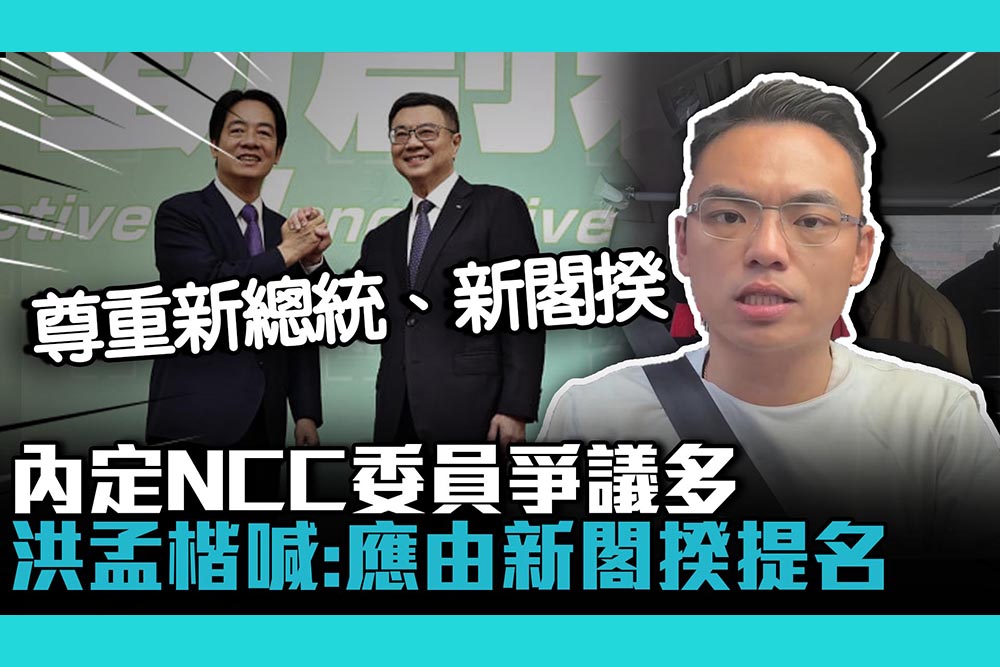 【CNEWS】內定NCC委員爭議多！洪孟楷喊：應由新閣揆提名 1
