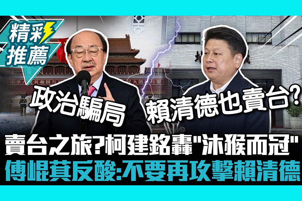 【CNEWS】賣台之旅？柯建銘轟藍委訪陸「沐猴而冠」 傅崐萁反酸：不要再攻擊賴清德