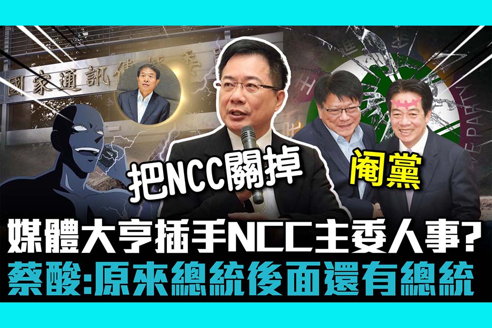 【CNEWS】媒體大亨插手NCC主委人事？ 蔡正元酸：原來總統後面還有總統