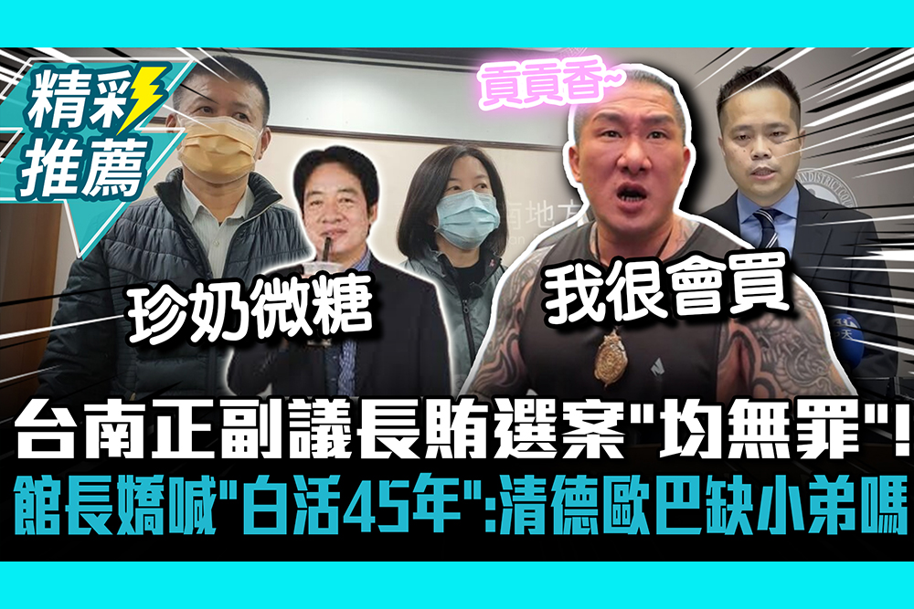 【CNEWS】 台南正副議長賄選案「均無罪」 ！ 館長嬌喊「白活45年」：清德歐巴缺小弟嗎 17