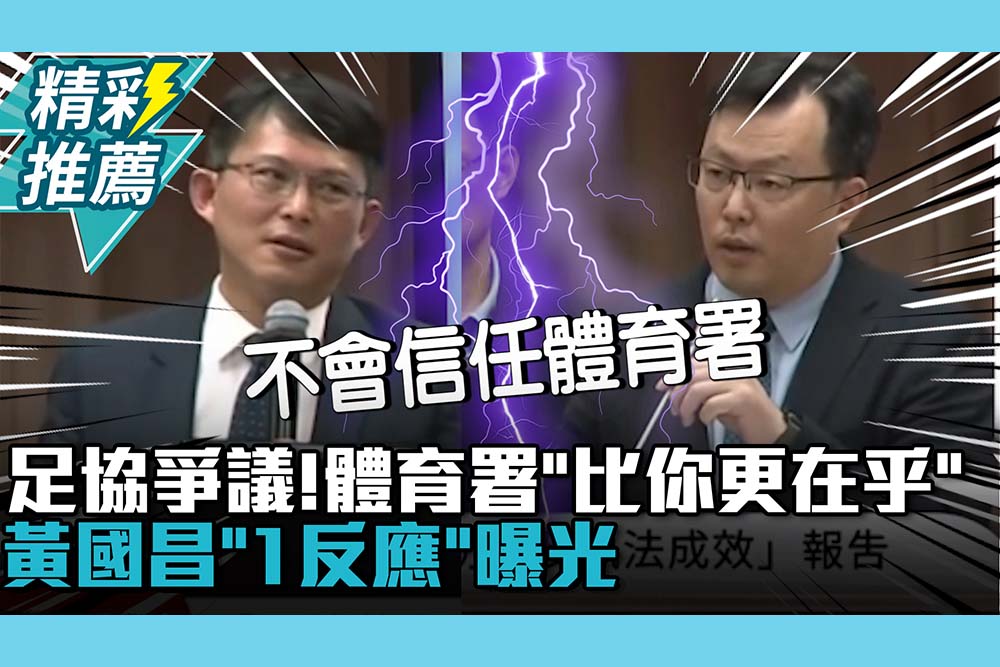 【CNEWS】再爆足協造假「自己查自己」！體育署稱「比你更在乎」黃國昌「1反應」曝光