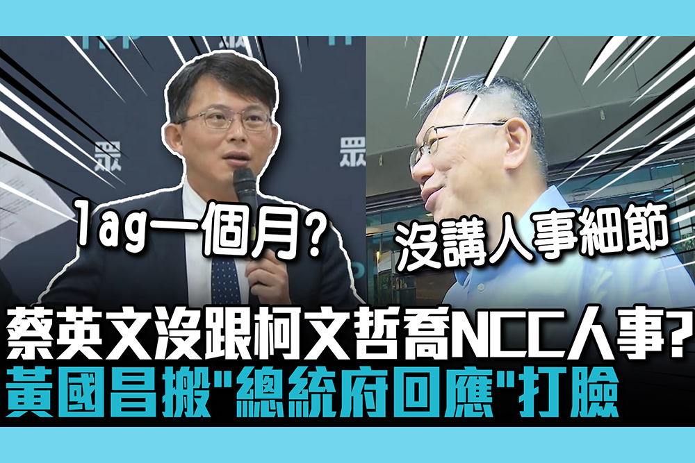 【CNEWS】蔡英文沒跟柯文哲喬NCC人事？黃國昌搬「總統府回應」打臉：案重初供