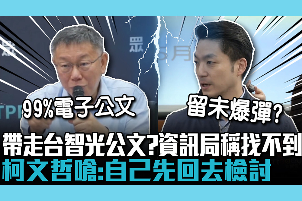 【CNEWS】帶走台智光公文？資訊局稱找不到 柯文哲嗆：自己先回去檢討