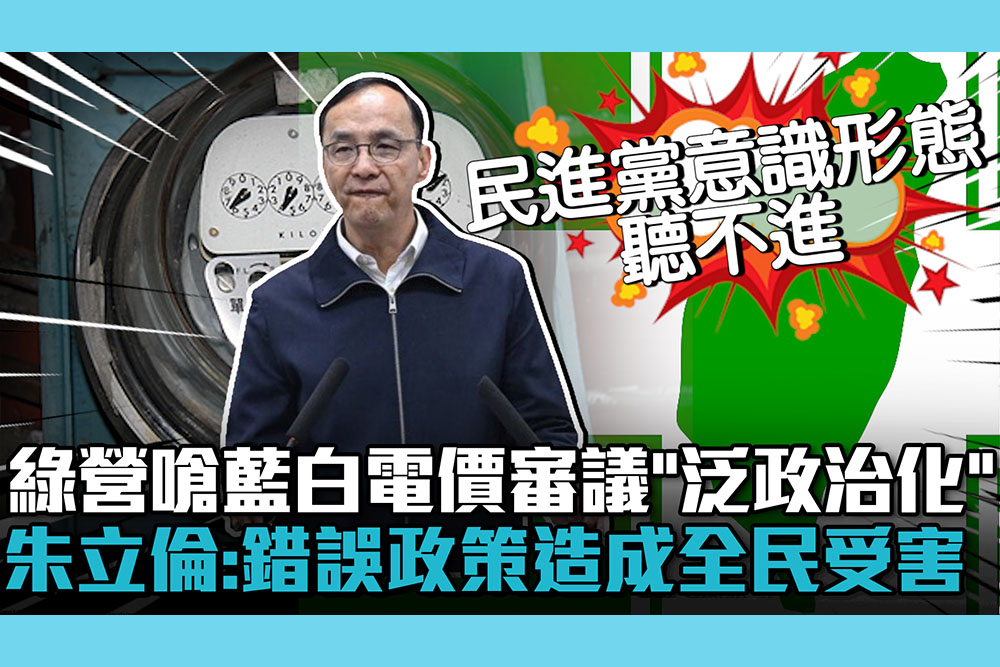 【CNEWS】電業法逕付二讀！民進黨嗆藍白「泛政治化處理」！朱立倫反擊：錯誤政策造成全民受害