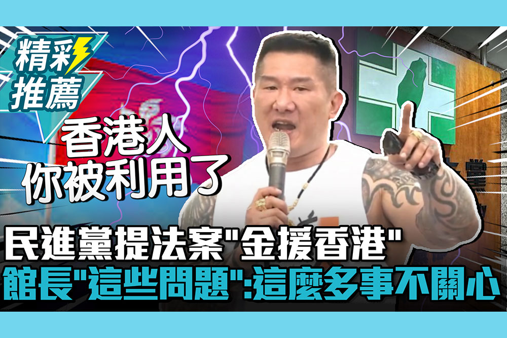 【CNEWS】民進黨提法案「金援香港」！館長舉「這些問題」轟：台灣這麼多事你不關心