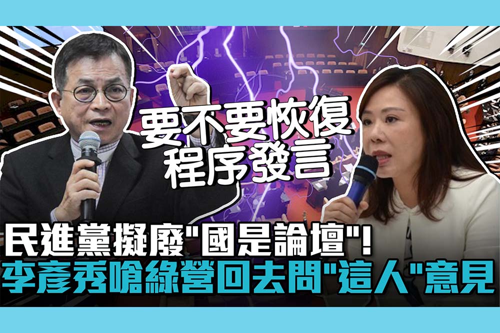 【CNEWS】民進黨擬廢「國是論壇」！李彥秀嗆綠營回去問「這人」意見 5