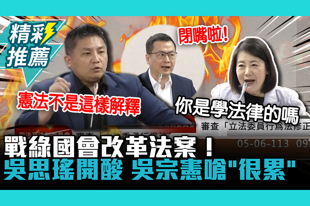 【CNEWS】戰綠國會改革法案！吳思瑤開酸「真的是學法律嗎」 吳宗憲嗆「很累」：一直幫大家上法律課 1