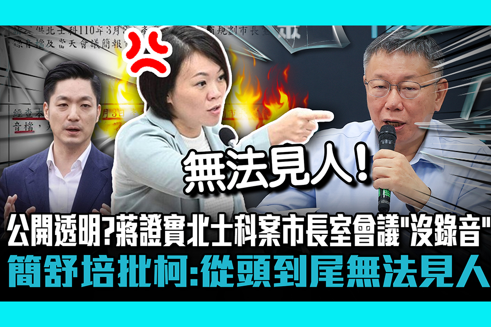 【CNEWS】公開透明破功？蔣萬安證實北士科案市長室會議「沒錄音」  簡舒培批柯文哲：從頭到尾無法見人