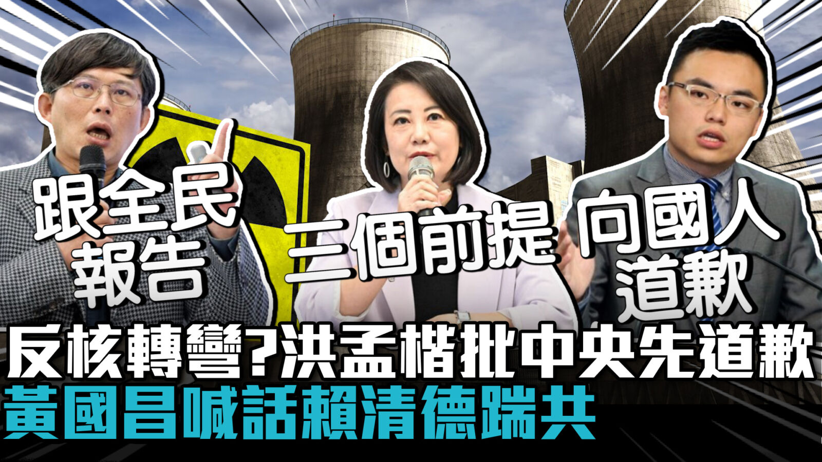 【CNEWS】反核轉彎？童子賢支持核二三延役！洪孟楷批中央先道歉 黃國昌喊話賴清德踹共 1