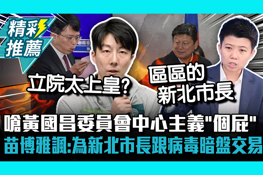 【CNEWS】 嗆黃國昌委員會中心主義「個屁」！苗博雅諷「不相信」：為新北市長跟病毒暗盤交易