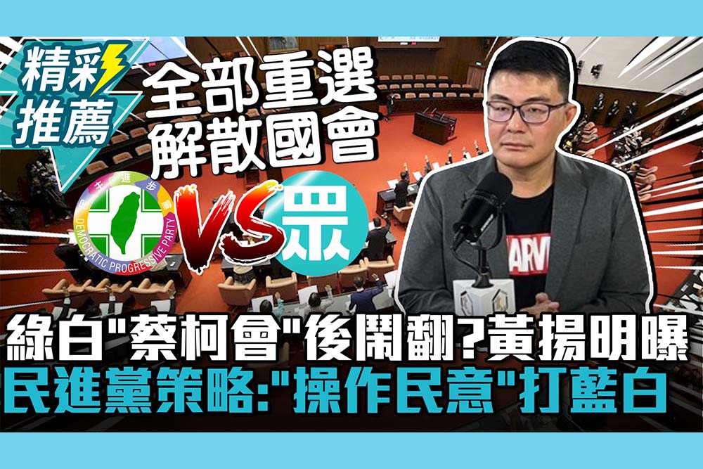 【CNEWS】綠白對著幹「蔡柯會」後鬧翻？黃揚明曝民進黨策略：「操作民意」打藍白