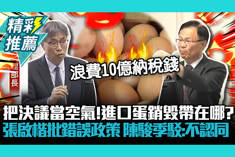 【CNEWS】把決議當空氣！進口蛋銷毀影帶在哪？張啟楷批「錯誤政策」陳駿季猛駁：不認同！