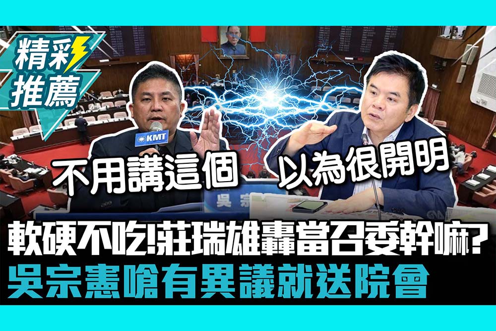 【CNEWS】軟硬不吃！朝野協商破局 莊瑞雄轟當召委幹嘛？吳宗憲嗆有異議就送院會