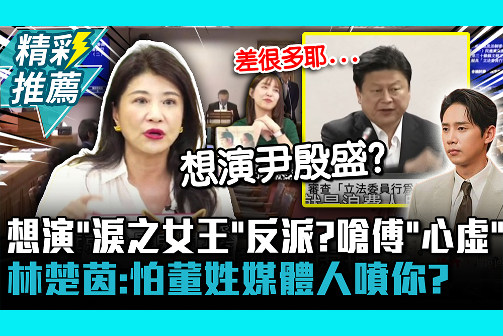 【CNEWS】想演「淚之女王」反派？嗆傅崐萁「心虛」拍桌 林楚茵：怕董姓媒體人噴你？