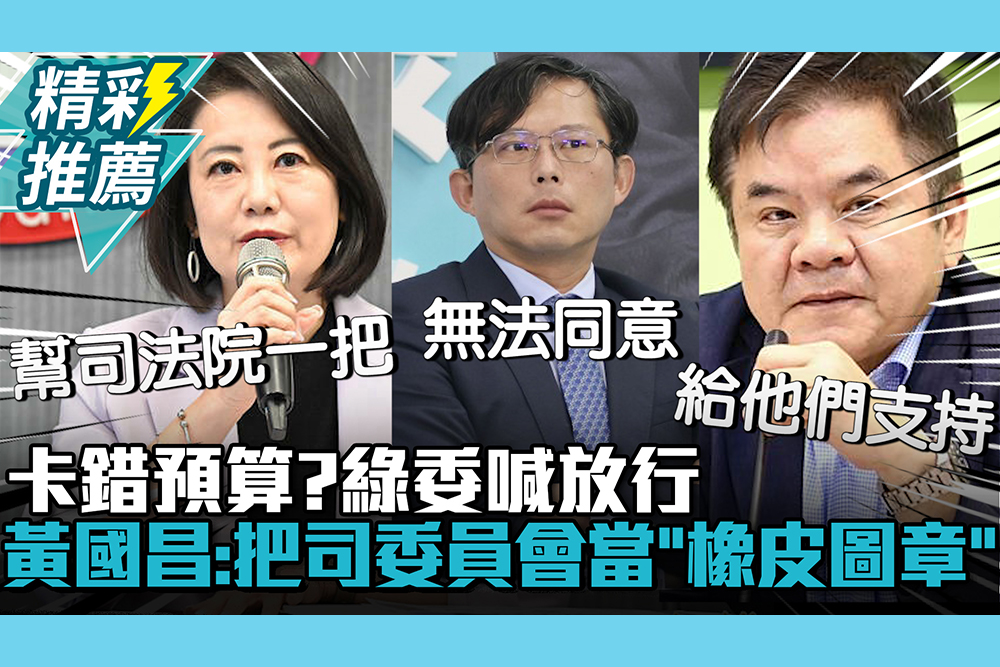 【CNEWS】卡錯預算？綠委喊放行 黃國昌轟：把司委員會當「橡皮圖章」 13