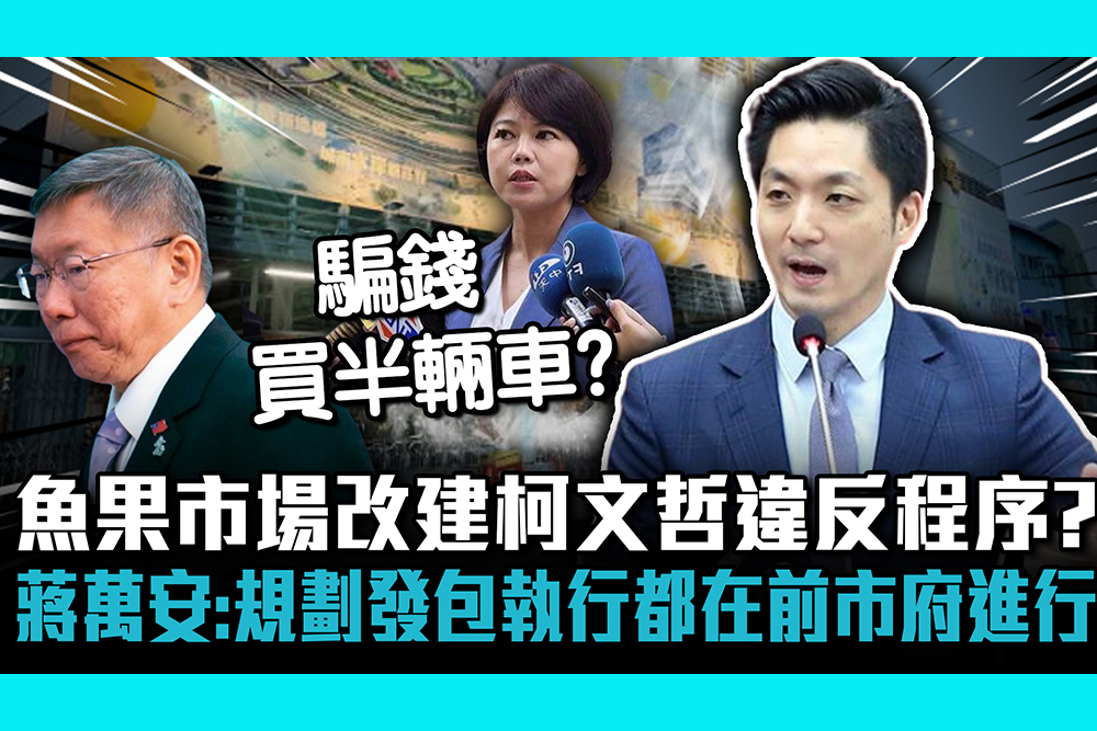 【CNEWS】議員疑魚果市場改建違反程序？ 蔣萬安：市場的改建是當務之急 1