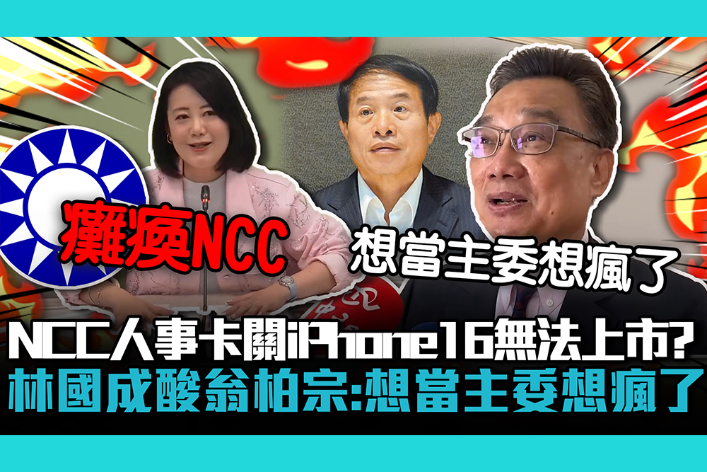 【CNEWS】NCC人事卡關iPhone16無法上市？林國成酸翁柏宗：想當主委想瘋了