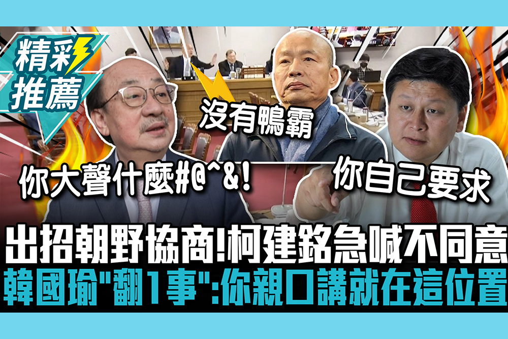 【CNEWS】出招建立朝野協商慣例！柯建銘急喊不同意 韓國瑜「再翻1事」批：你親口講就在這位置