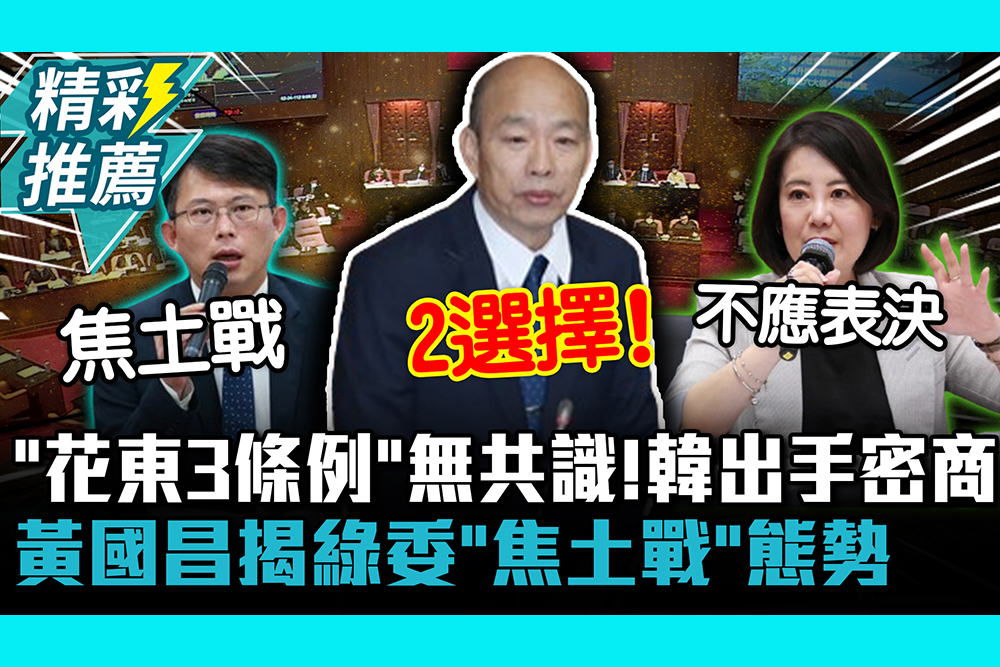 【CNEWS】 「花東3條例」無共識！ 韓國瑜出手密商 黃國昌揭綠委「焦土戰」態勢