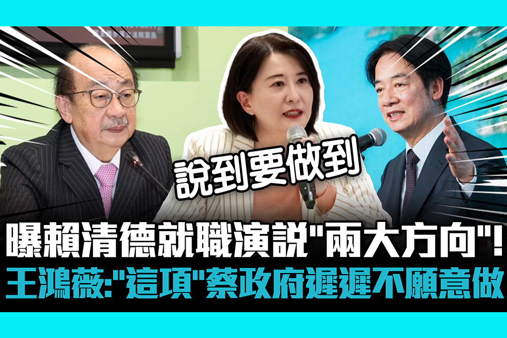 【CNEWS】曝賴清德就職演說「兩大方向」！ 王鴻薇：「這項」蔡政府遲遲不願意做