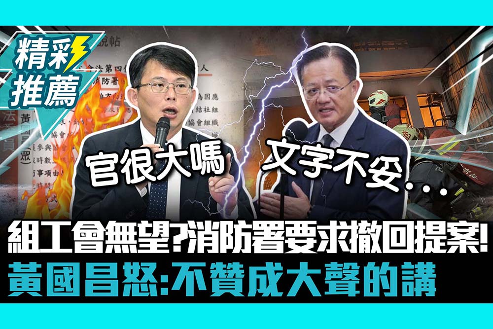 【CNEWS】消防員組工會無望？消防署要求撤回提案！黃國昌怒：不贊成大聲的講