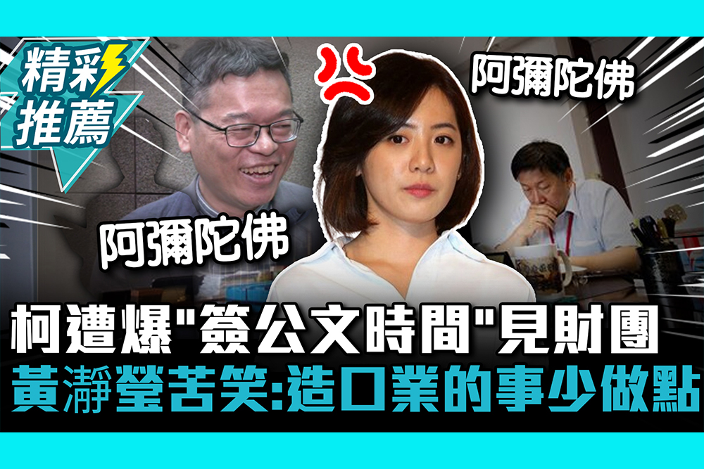 【CNEWS】柯文哲遭爆「簽公文時間」見財團 黃瀞瑩苦笑：造口業的事少做點