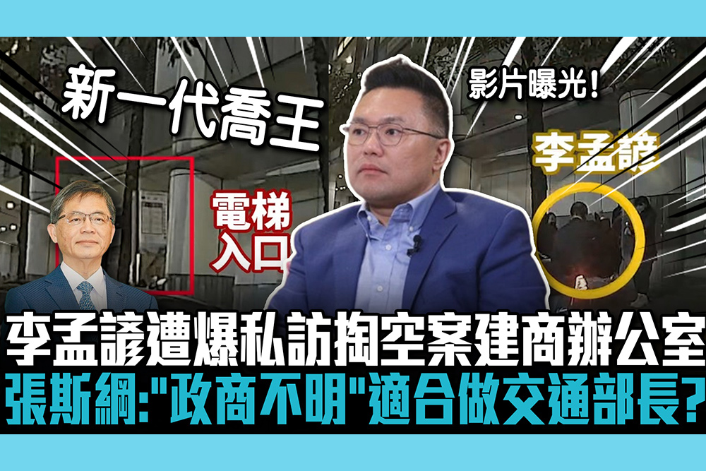 【CNEWS】李孟諺遭爆私訪掏空案建商辦公室！張斯綱批：「政商關係不明」適合做交通部長？